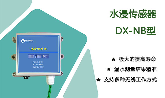 水浸傳感器DX-NB型